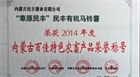 “草原民豐”有機(jī)馬鈴薯榮獲2014年度內(nèi)蒙古百佳農(nóng)畜產(chǎn)品榮譽(yù)稱號
